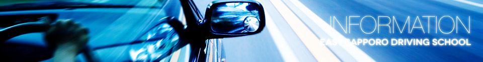 入校案内 Information 札幌東自動車学校