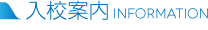 入校案内 Information