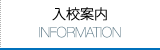 入校案内 Informationページへ