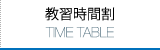 教習時間割 Time tableページへ