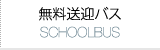 無料送迎バス School Busページへ