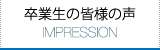 卒業生の皆様の声 Impressionページへ