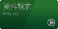 資料請求はコチラから