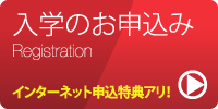 インターネット申込み特典アリ!入学のお申込みはコチラから