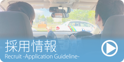 採用情報