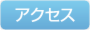 交通案内アクセスページへ