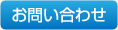 お問い合わせフォームページへ