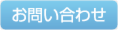 お問い合わせフォームページへ