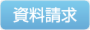 資料請求フォームページへ