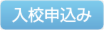 入校申込みフォームページへ
