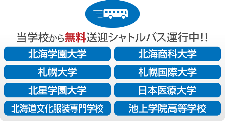 当学校から無料送迎シャトルバス運行中!! 北海学園大学 北海商科大学 札幌大学 札幌国際大学 北星学園大学 日本医療大学 北海道文化服装専門学校 池上学院高等学校