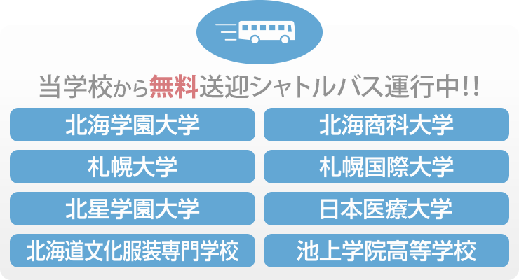 当学校から無料送迎シャトルバス運行中!! 北海学園大学 北海商科大学 札幌大学 札幌国際大学 北星学園大学 日本医療大学 北海道文化服装専門学校 池上学院高等学校