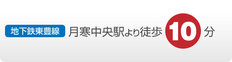 地下鉄東豊線 月寒中央駅より徒歩10分