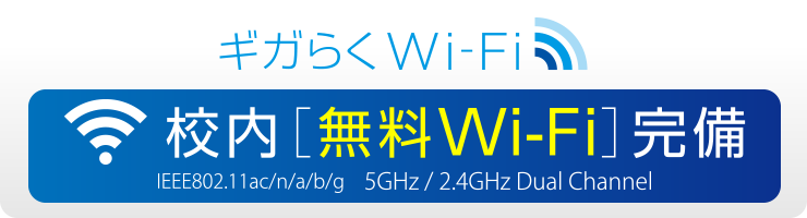 校内 無料Wi-Fi 完備 ギガらくWi-Fi