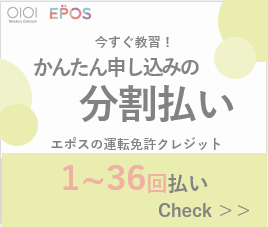エポスカード運転免許クレジットのページを新規ウィンドウで開きます