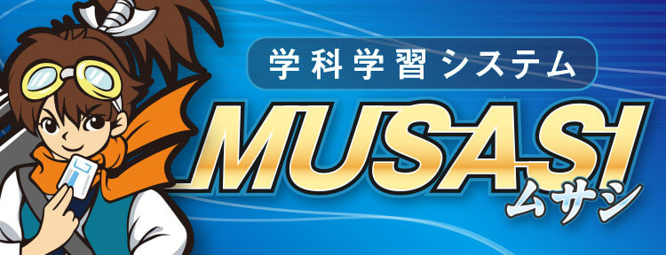 学科学修システムMUSASI(ムサシ)