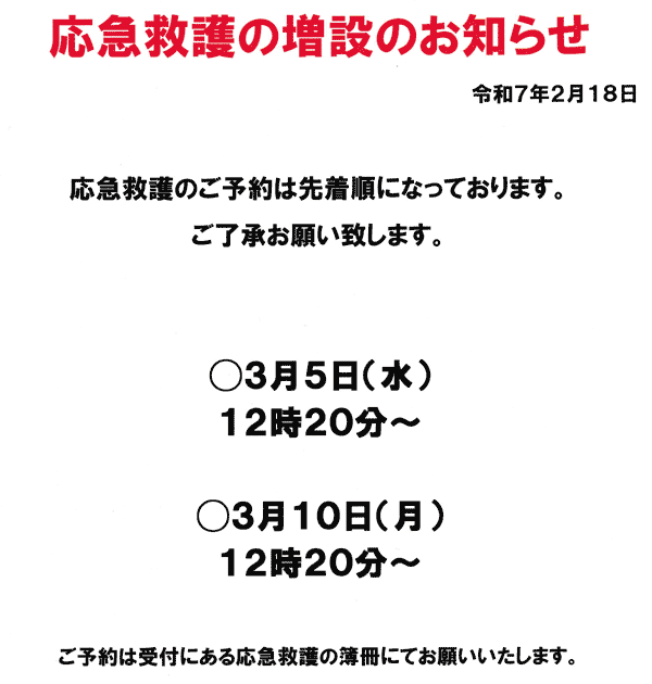 応急救護の増設のお知らせ