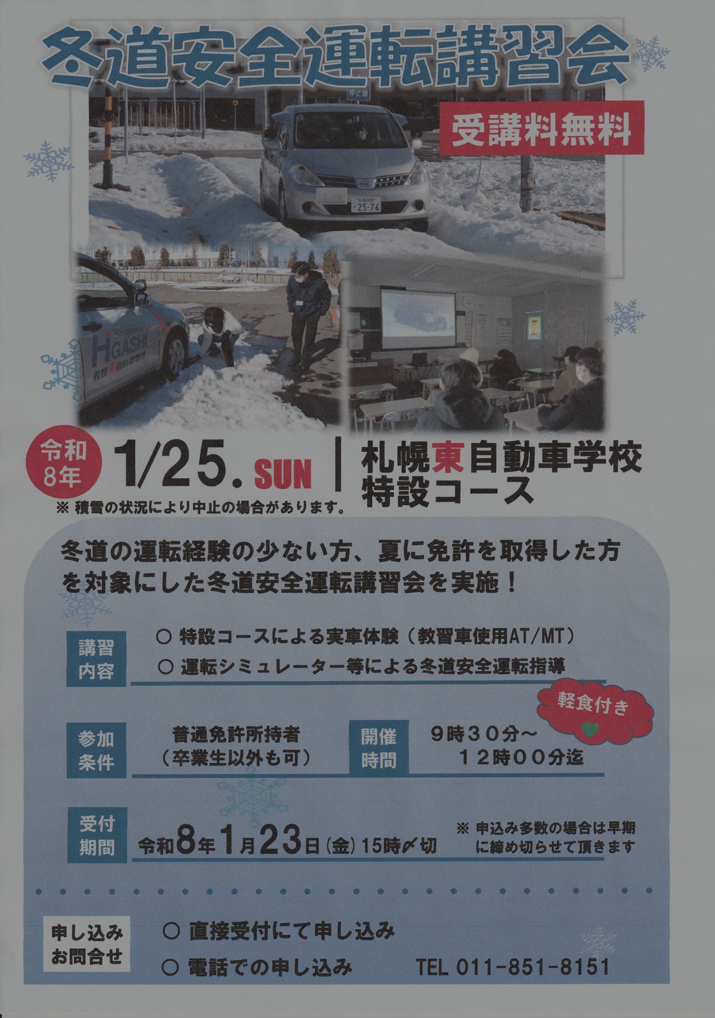冬道安全運転講習会開催のお知らせ