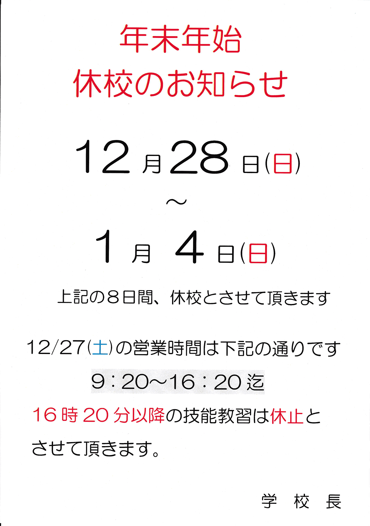年末年始休校のお知らせ