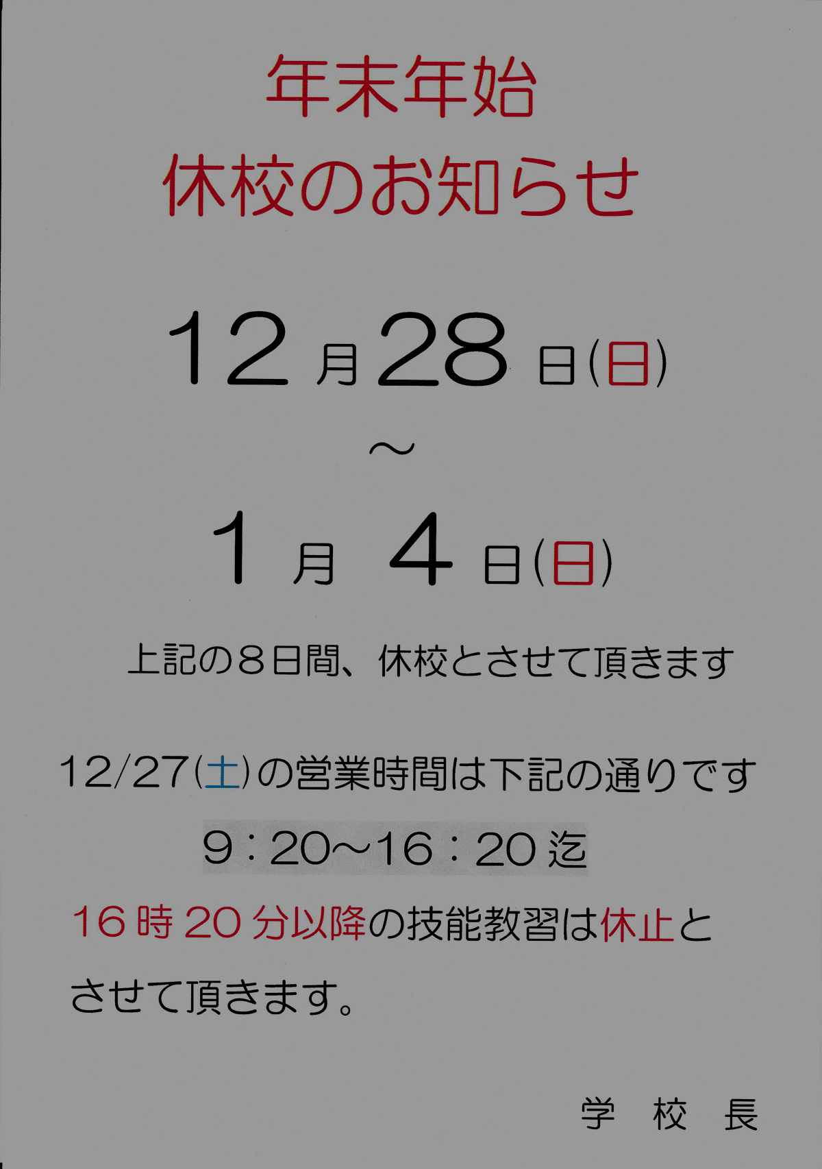 年末年始休校のお知らせ