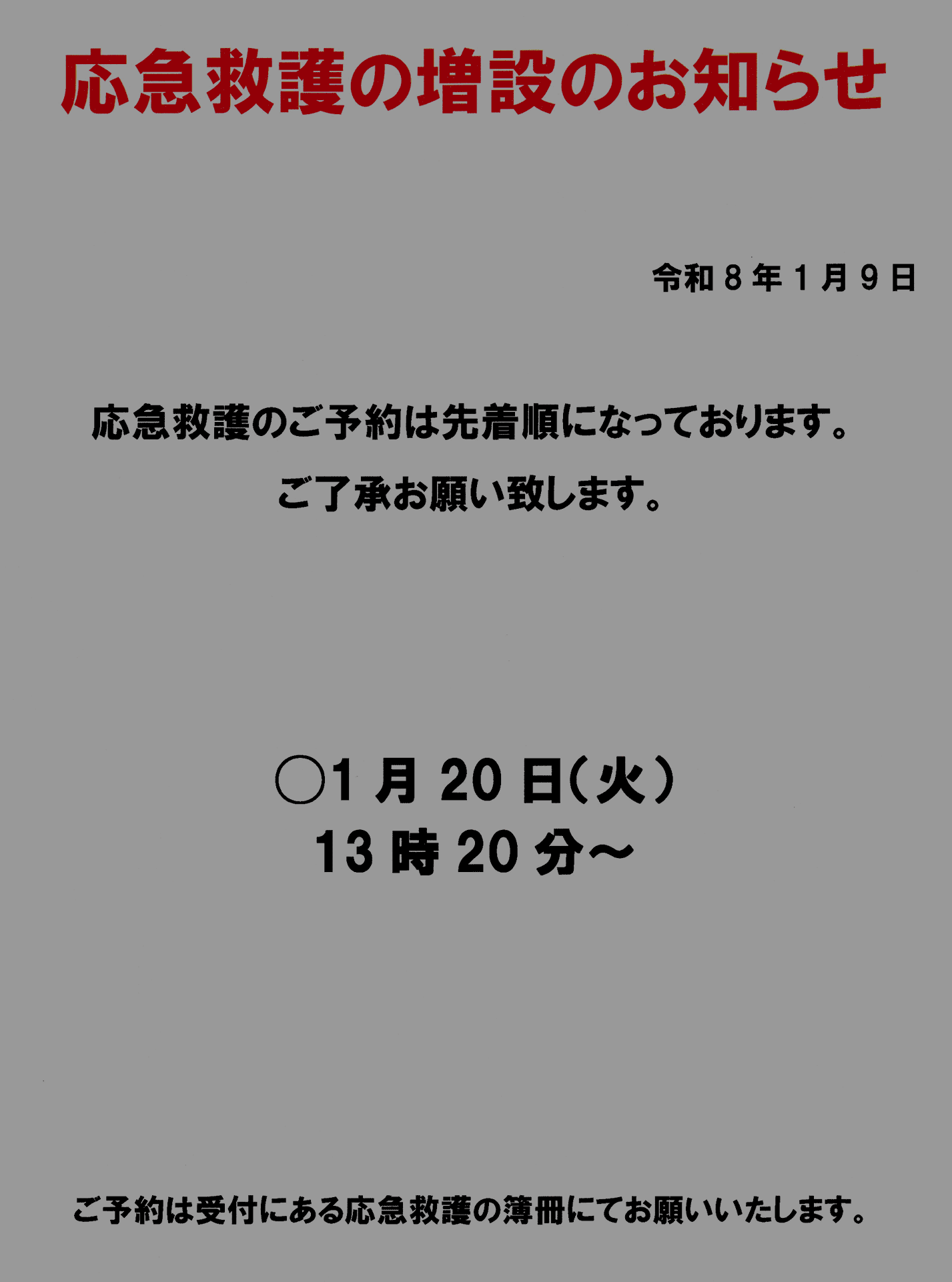 応急救護の増設のお知らせ 1月20日（火）13時20分から