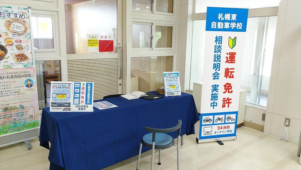 北海学園大学 G'coN店前にて入校相談説明会