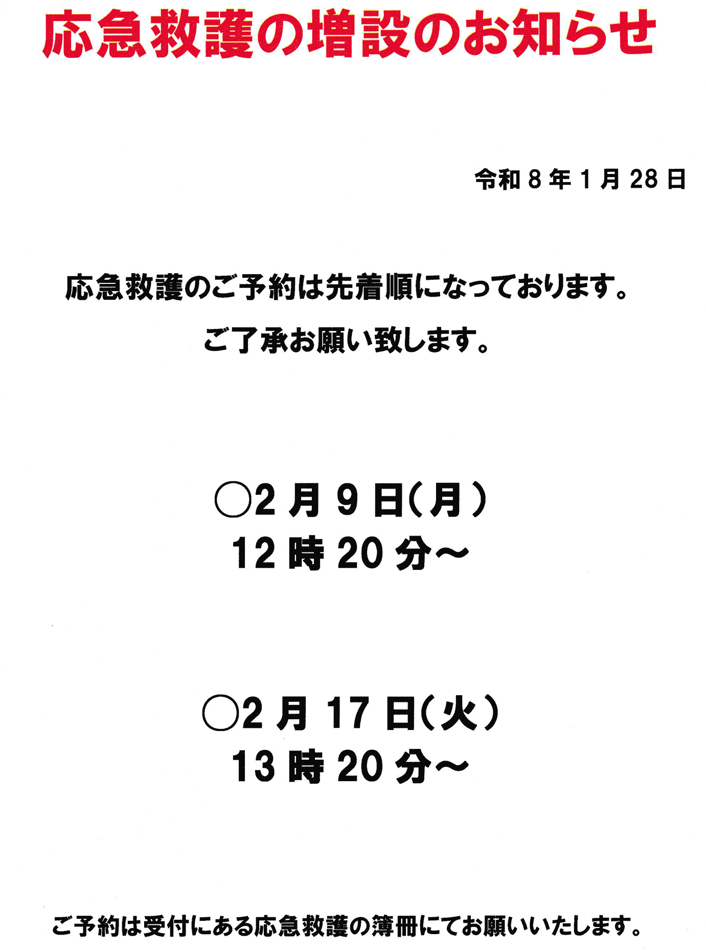 応急救護の増設のお知らせ