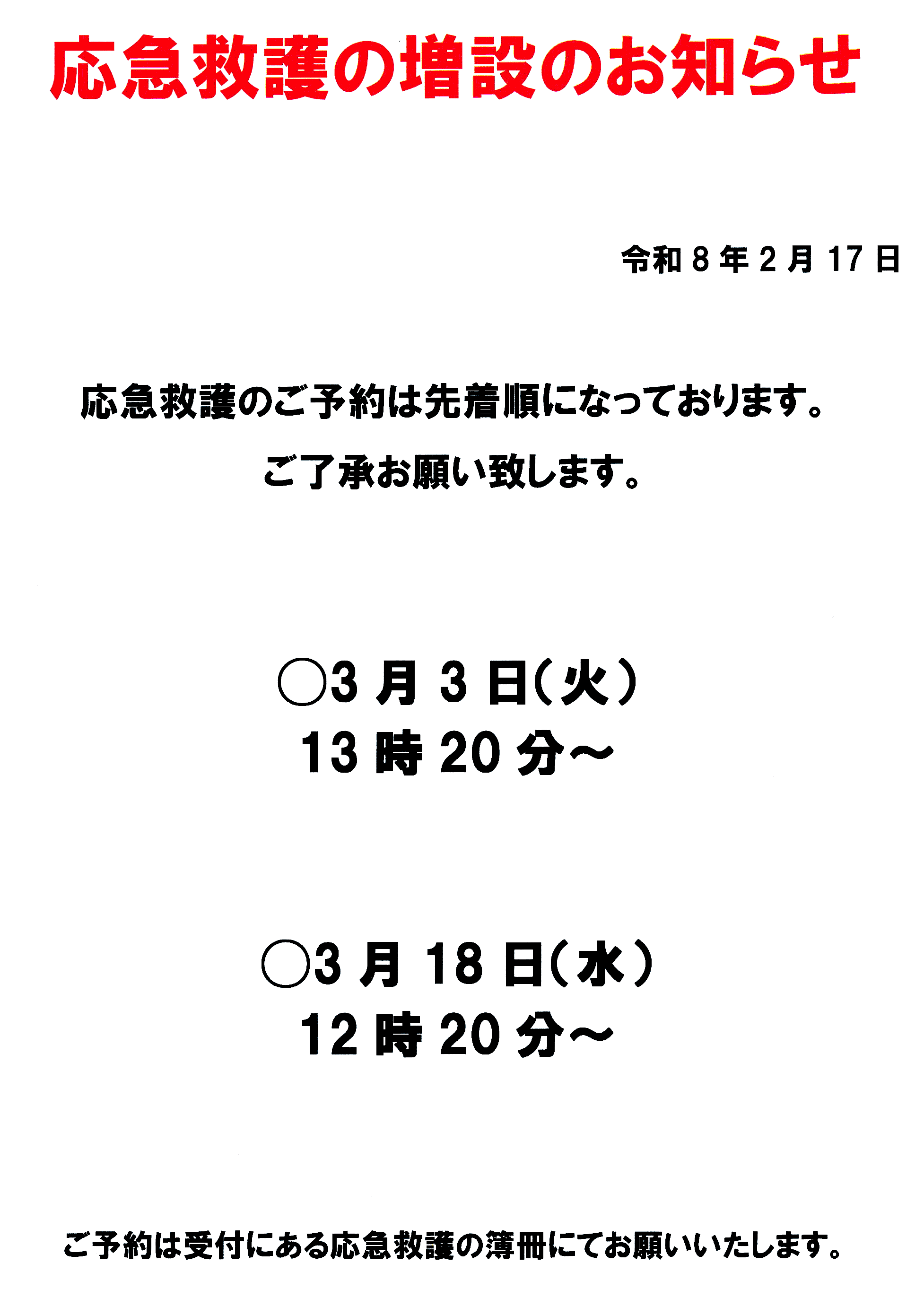 応急救護の増設のお知らせ