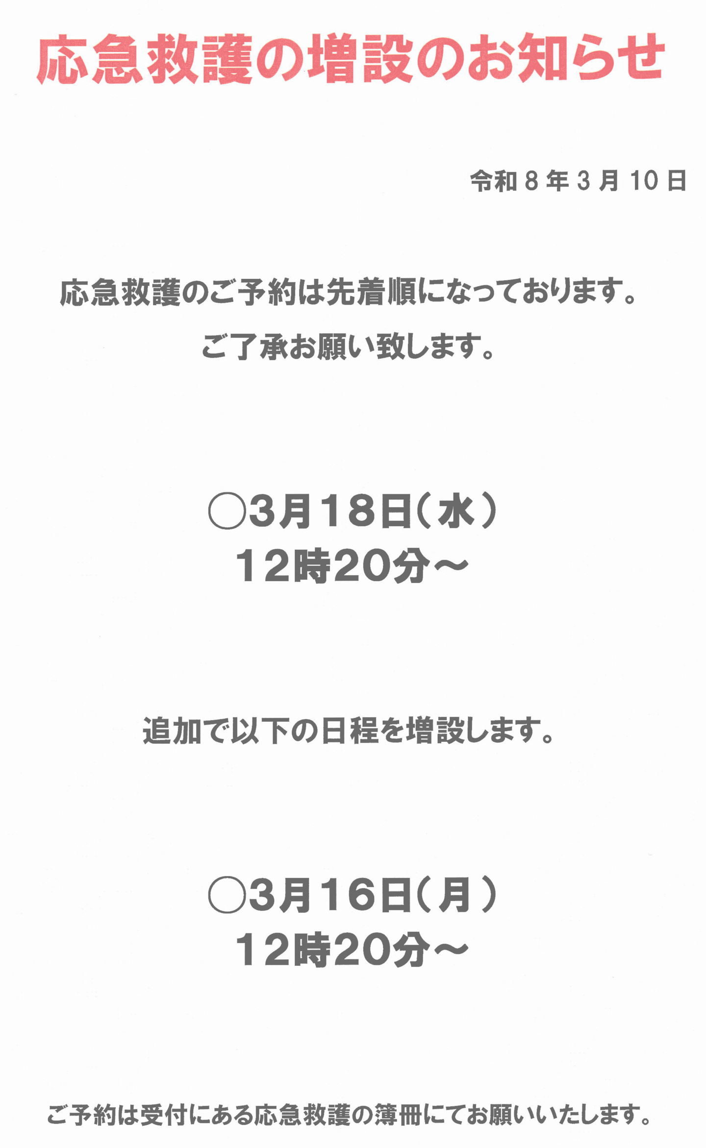 応急救護の増設のお知らせ